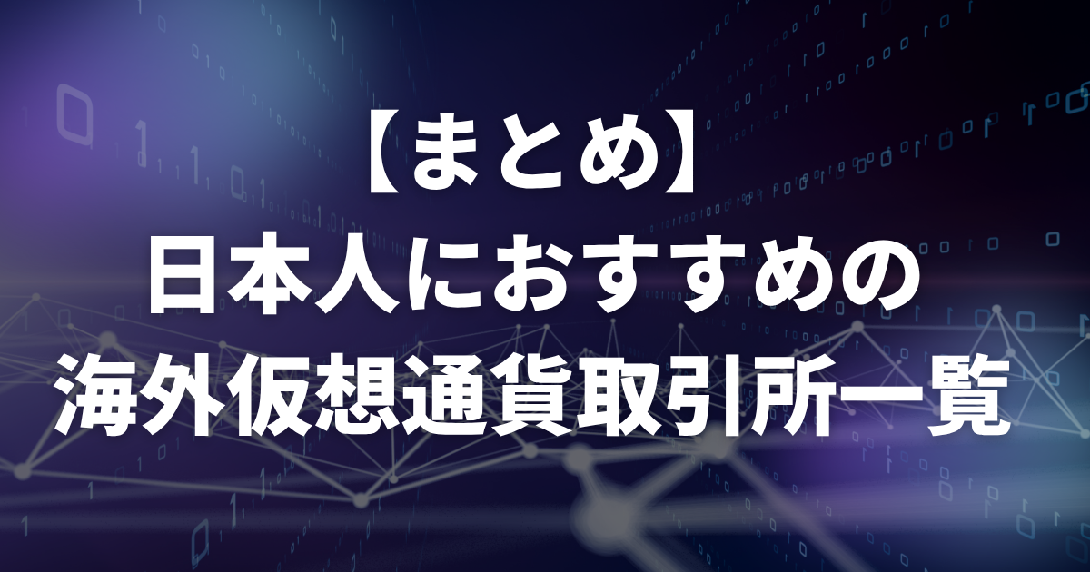 【まとめ】日本人におすすめの海外仮想通貨取引所一覧
