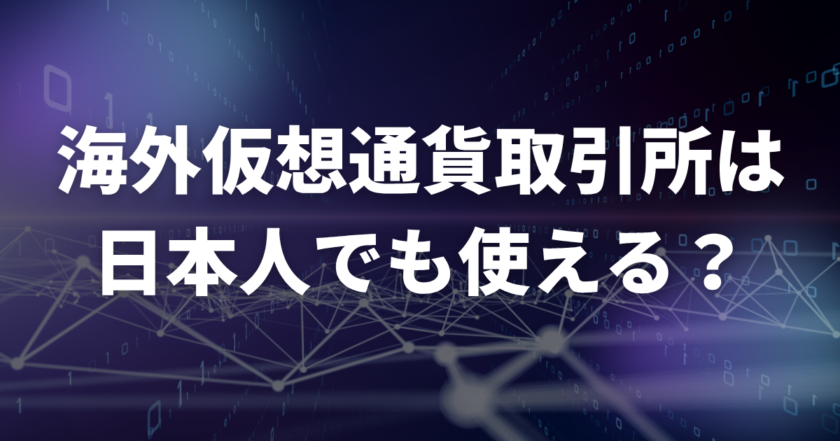 海外仮想通貨取引所は日本人でも使える?