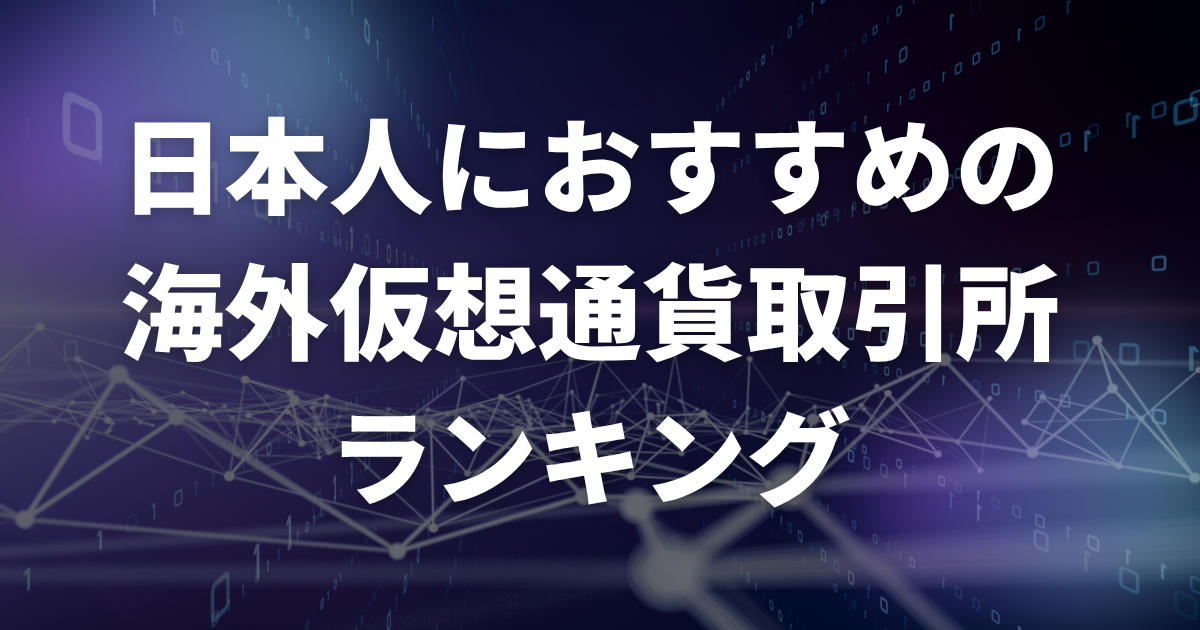 日本人におすすめの海外仮想通貨取引所ランキング