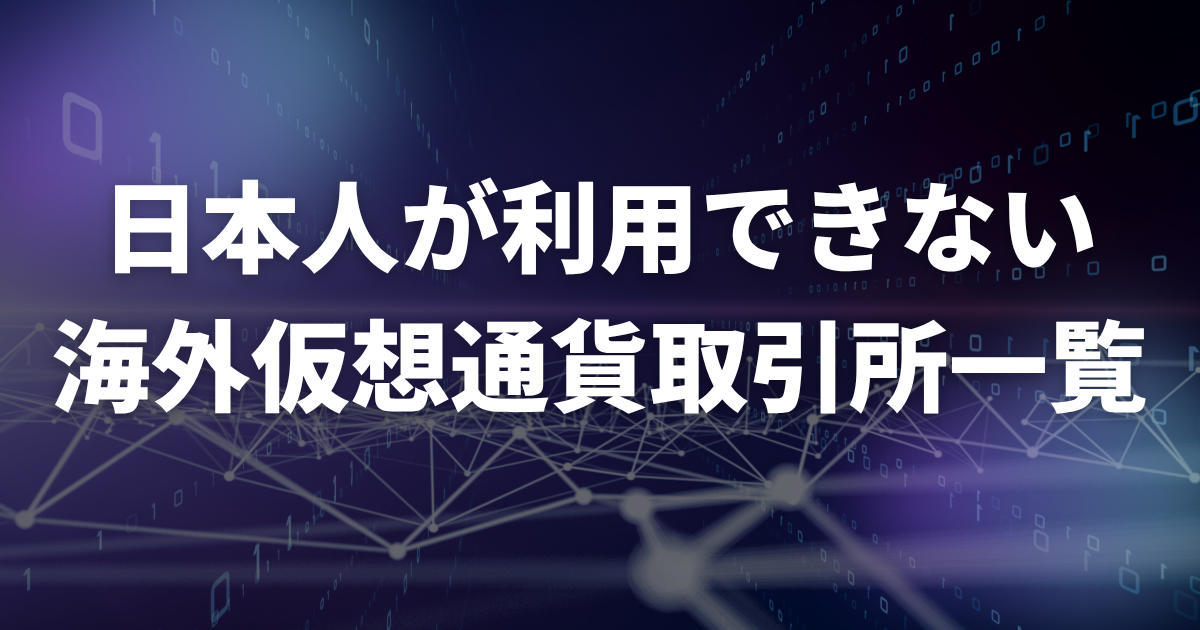 日本人が利用できない海外仮想通貨取引所一覧