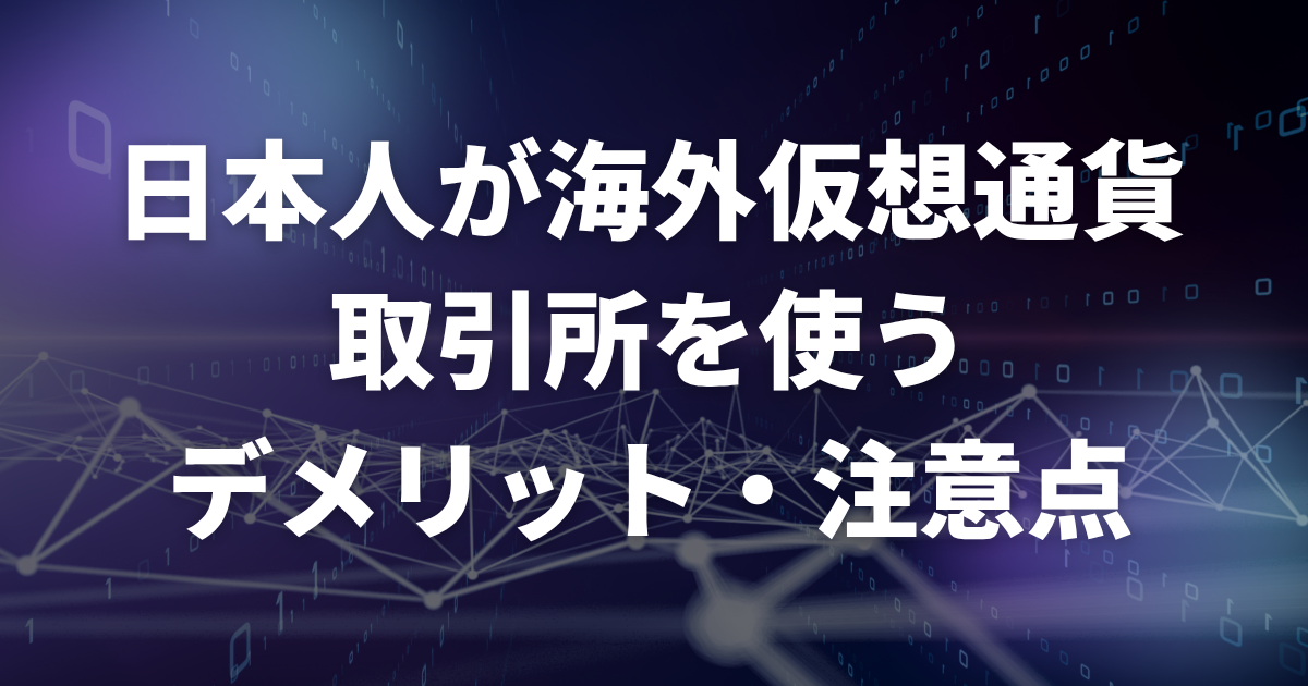 日本人が海外仮想通貨取引所を使うデメリット・注意点