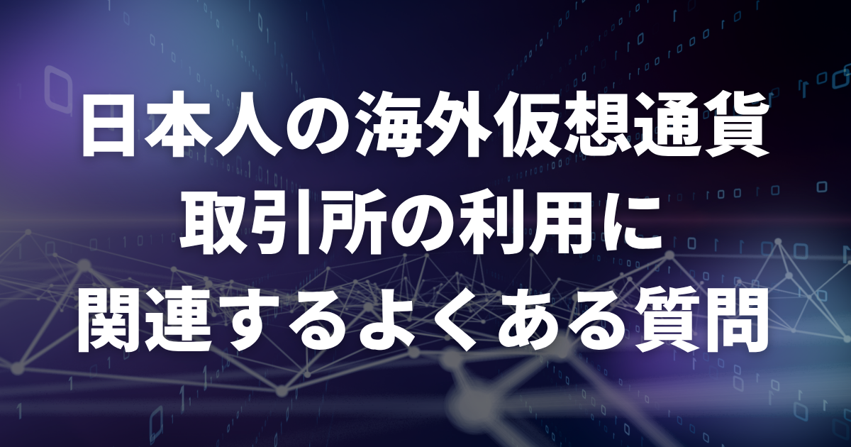 日本人の海外仮想通貨取引所の利用に関連するよくある質問