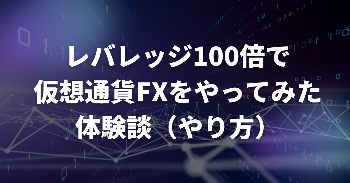 レバレッジ100倍で仮想通貨FXをやってみた体験談(やり方)