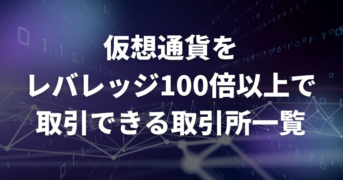 仮想通貨をレバレッジ100倍以上で取引できる取引所一覧