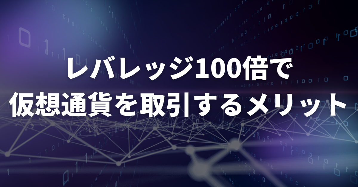 レバレッジ100倍で仮想通貨を取引するメリット