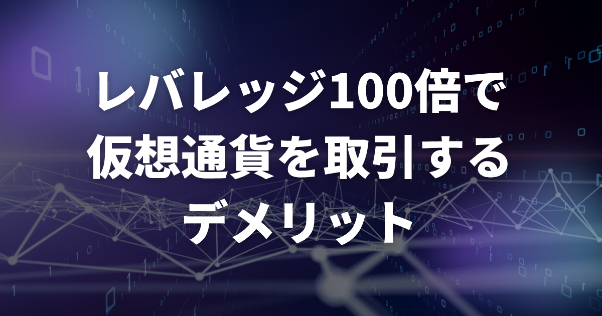 レバレッジ100倍で仮想通貨を取引するデメリット
