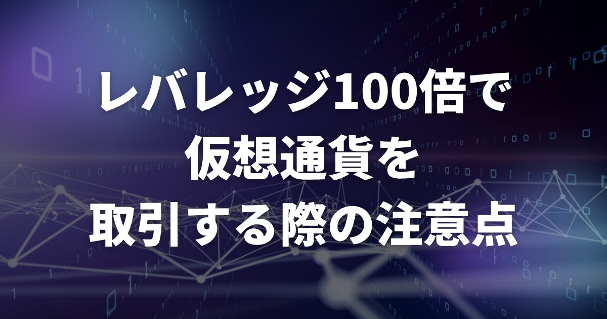 レバレッジ100倍で仮想通貨を取引する際の注意点