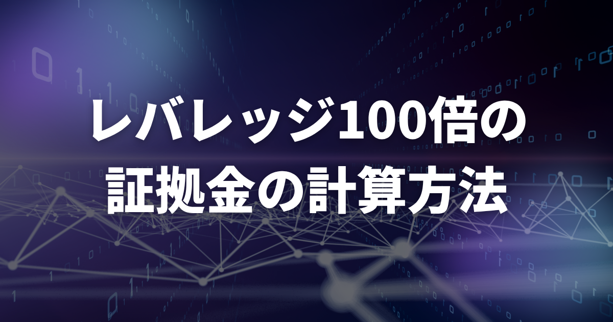 レバレッジ100倍の証拠金の計算方法