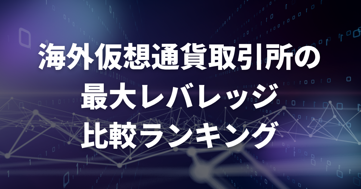 海外仮想通貨取引所の最大レバレッジ比較ランキング