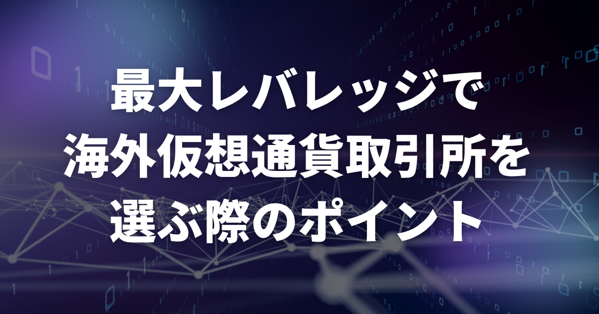 最大レバレッジで海外仮想通貨取引所を選ぶ際のポイント