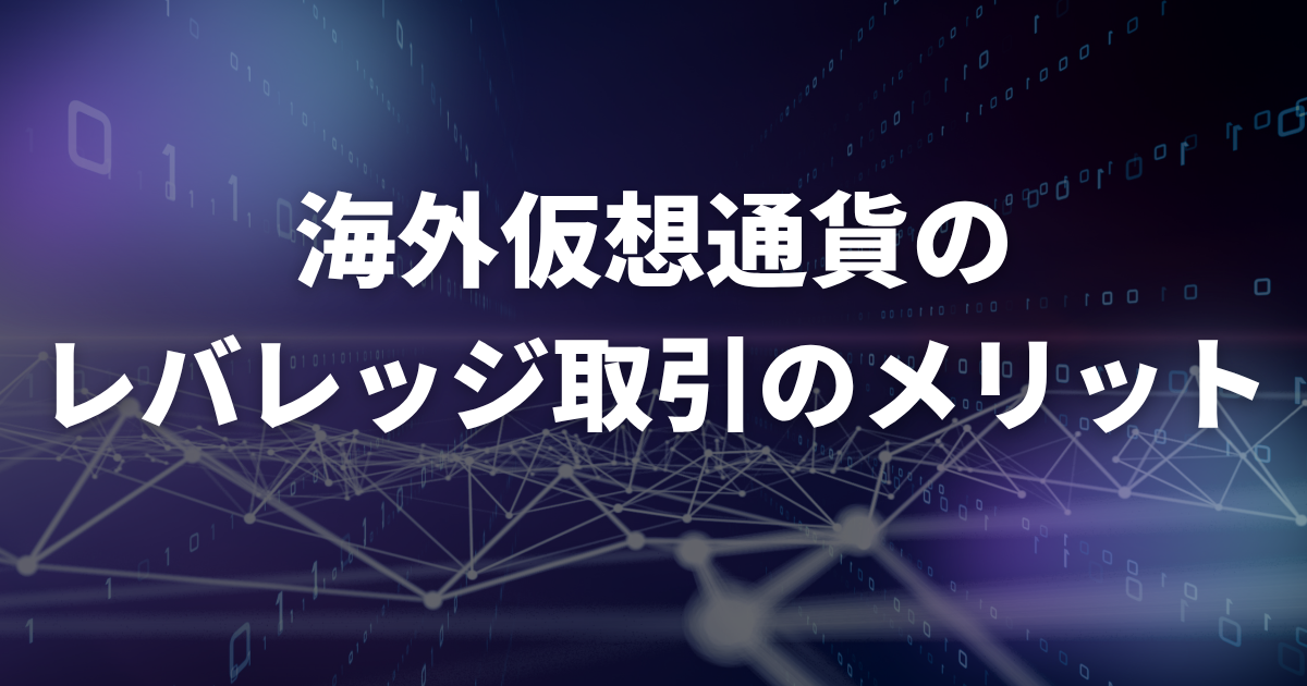 海外仮想通貨のレバレッジ取引のメリット