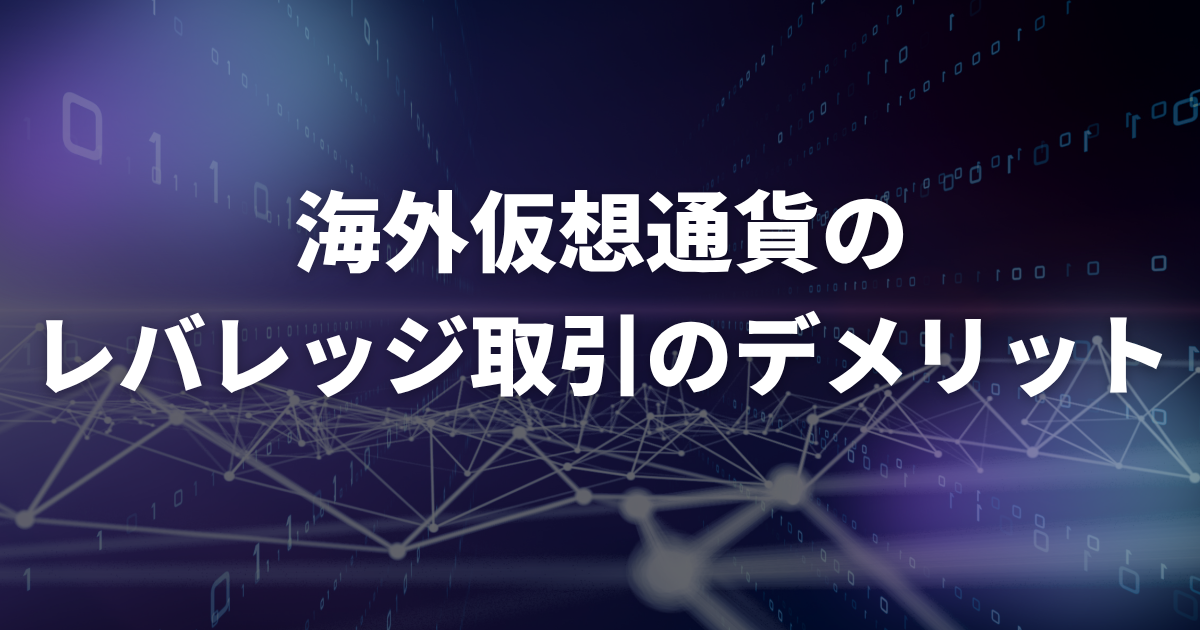 海外仮想通貨のレバレッジ取引のデメリット