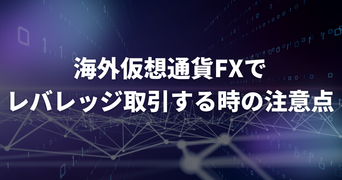 海外仮想通貨FXでレバレッジ取引する時の注意点