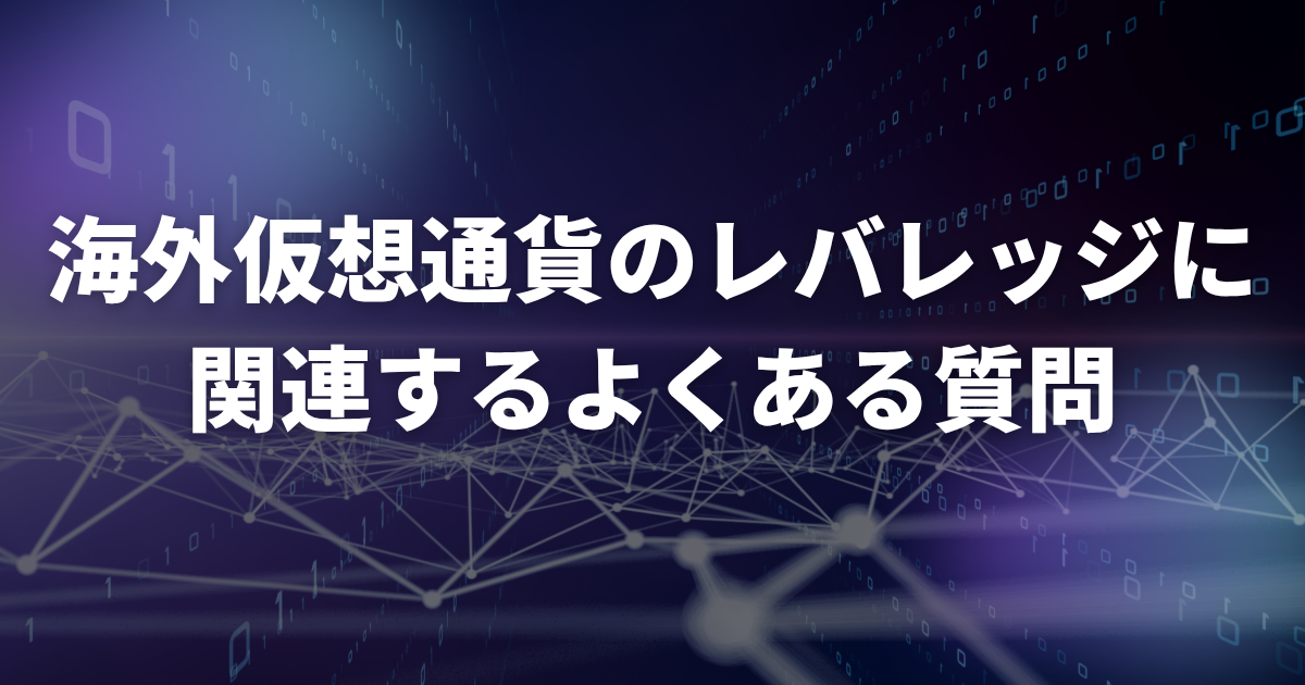 海外仮想通貨のレバレッジに関連するよくある質問