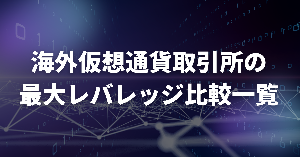 海外仮想通貨取引所の最大レバレッジ比較一覧