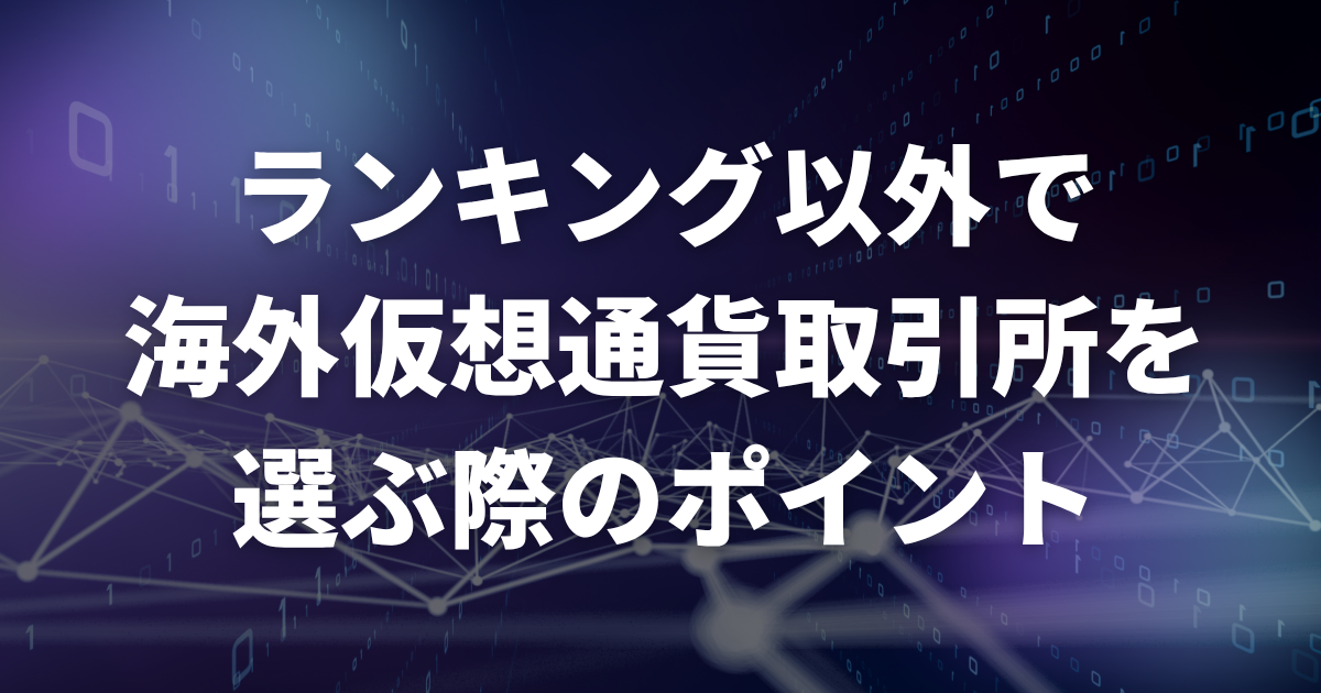 ランキング以外で海外仮想通貨取引所を選ぶ際のポイント