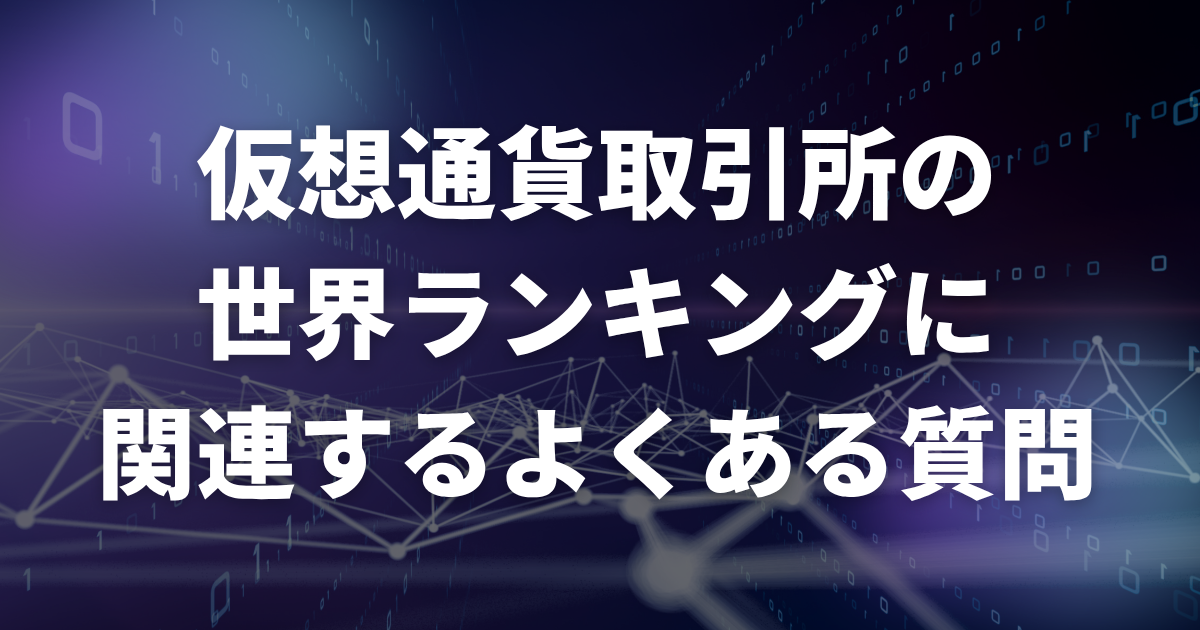 仮想通貨取引所の世界ランキングに関連するよくある質問