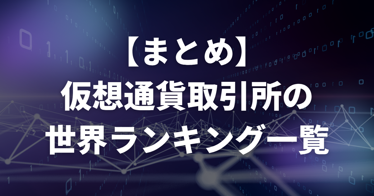 【まとめ】仮想通貨取引所の世界ランキング一覧