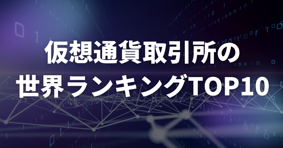 仮想通貨取引所の世界ランキングTOP10