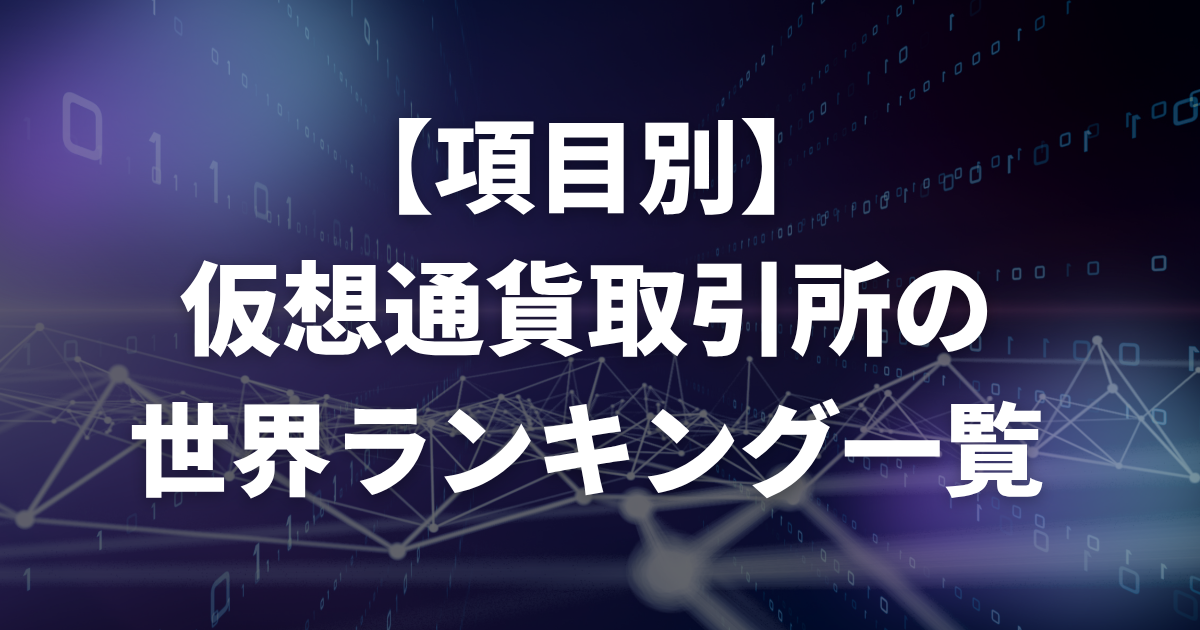 仮想通貨取引所の世界ランキング一覧(50社)
