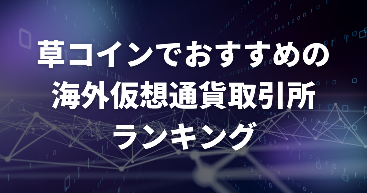 草コインでおすすめの海外仮想通貨取引所ランキング