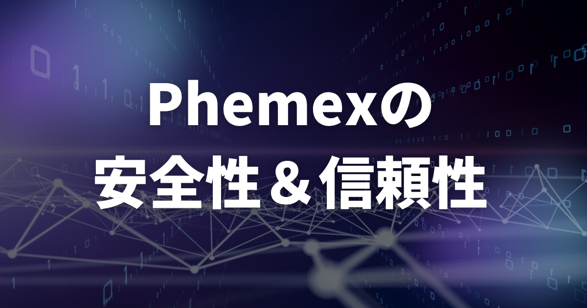 Phemexの安全性・信頼性