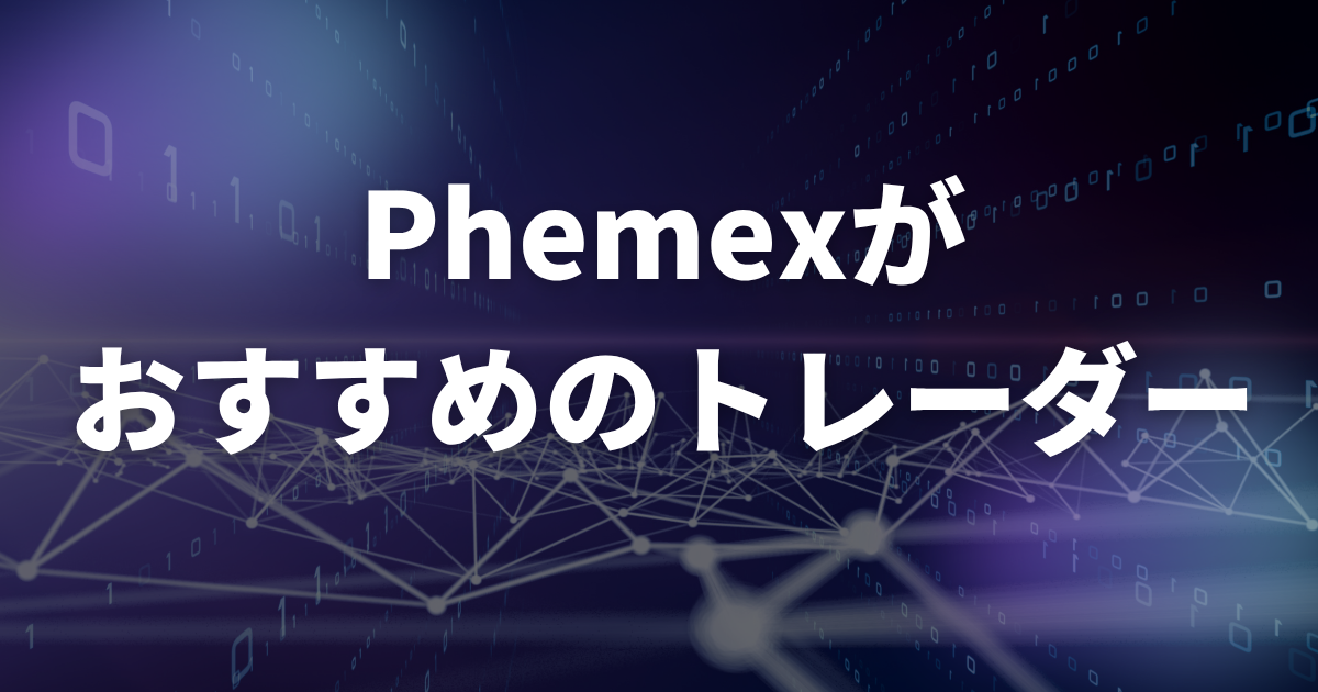 Phemexがおすすめのトレーダー