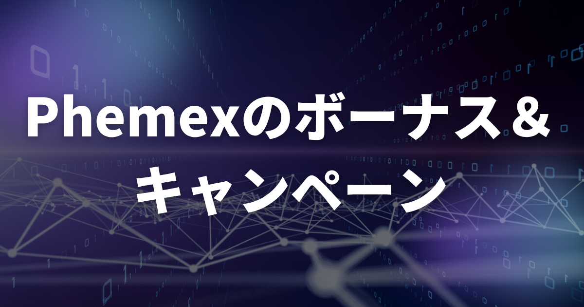 Phemexのボーナス・キャンペーン【2025年最新】