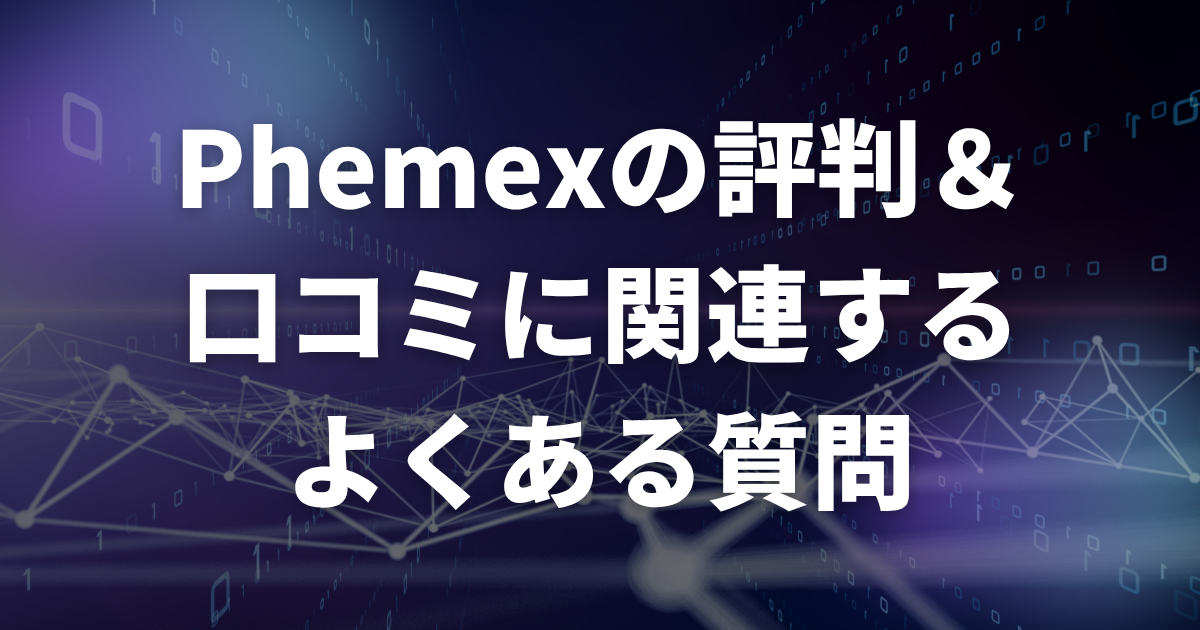 Phemexの評判・口コミに関連するよくある質問