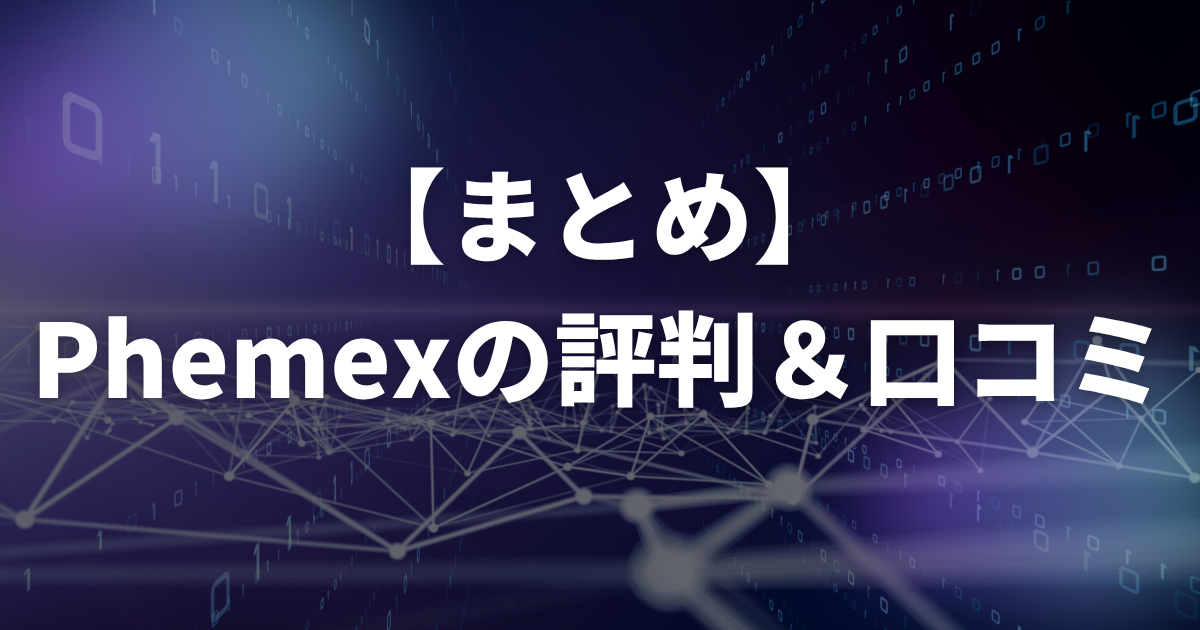 【まとめ】Phemex(フェメックス)の評判・口コミ