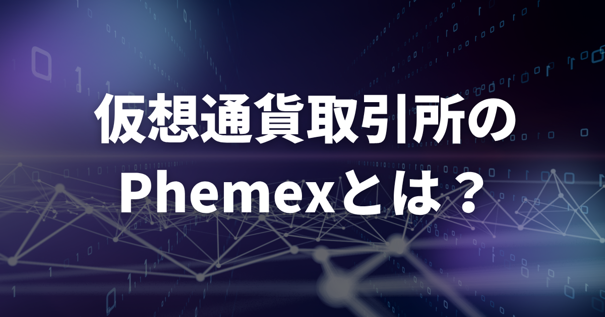 仮想通貨取引所のPhemex(フェメックス)とは?
