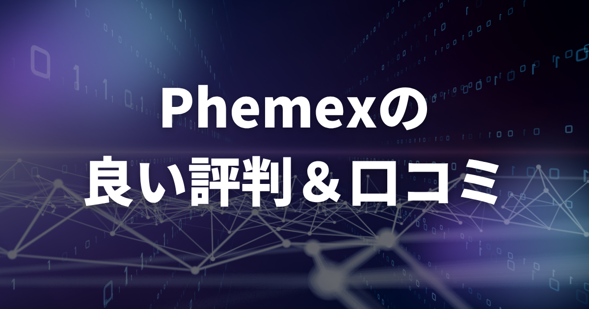 Phemexの良い評判・口コミ(メリット)