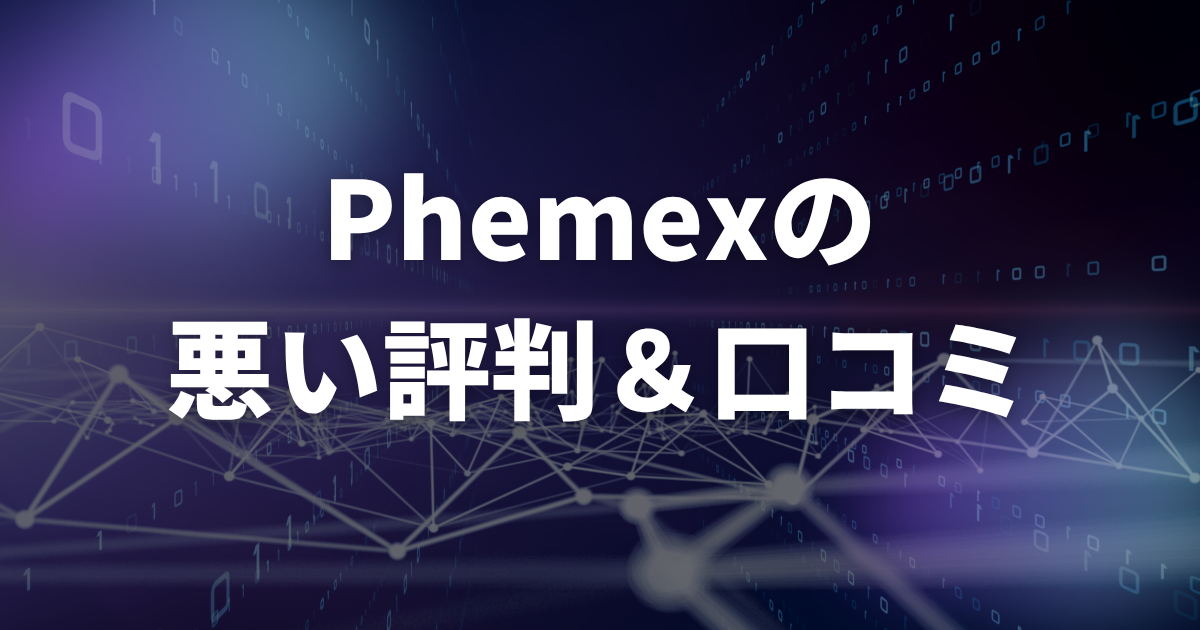 Phemexの悪い評判・口コミ(デメリット)
