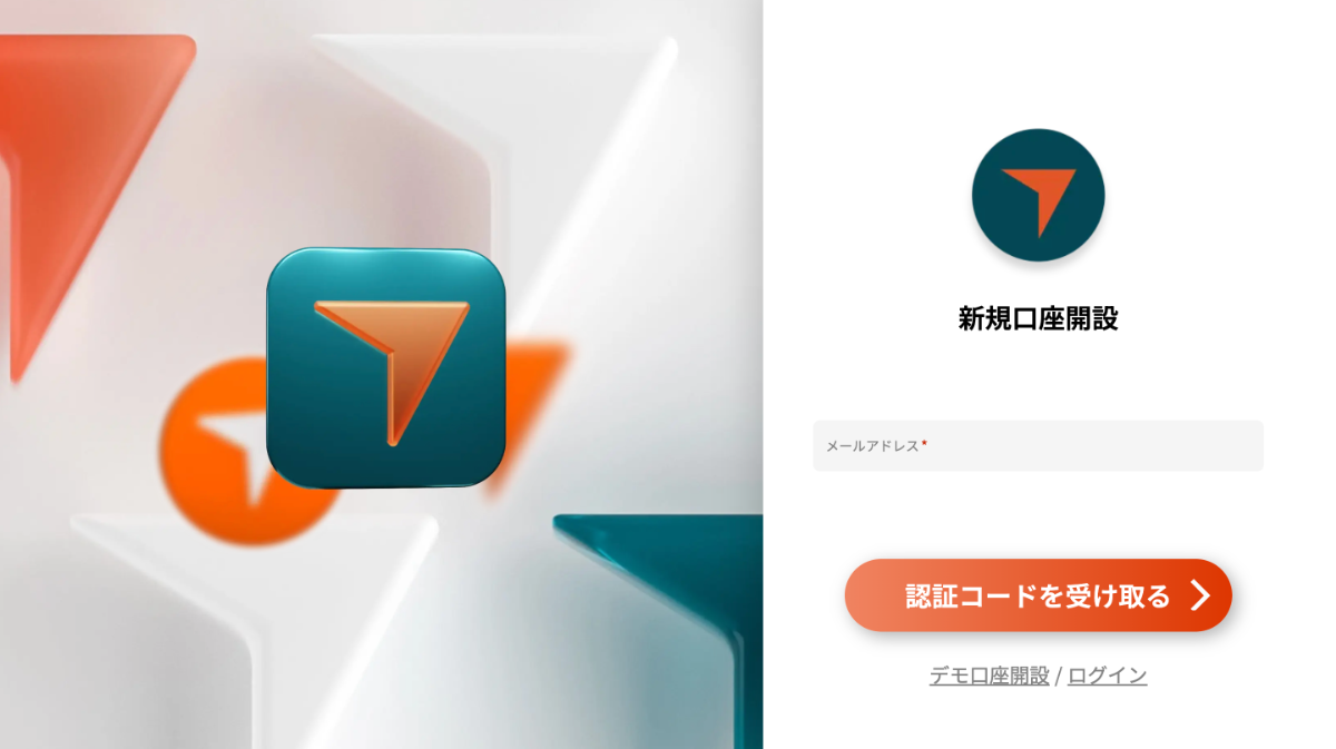 登録するメールアドレスを入力し、認証コードを受け取る