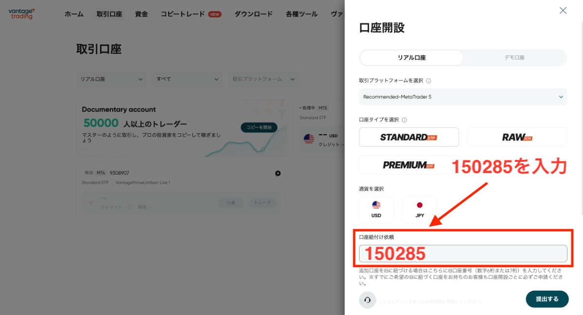Vantage Tradingで追加口座を開設する際に紹介コードを入力する方法3
