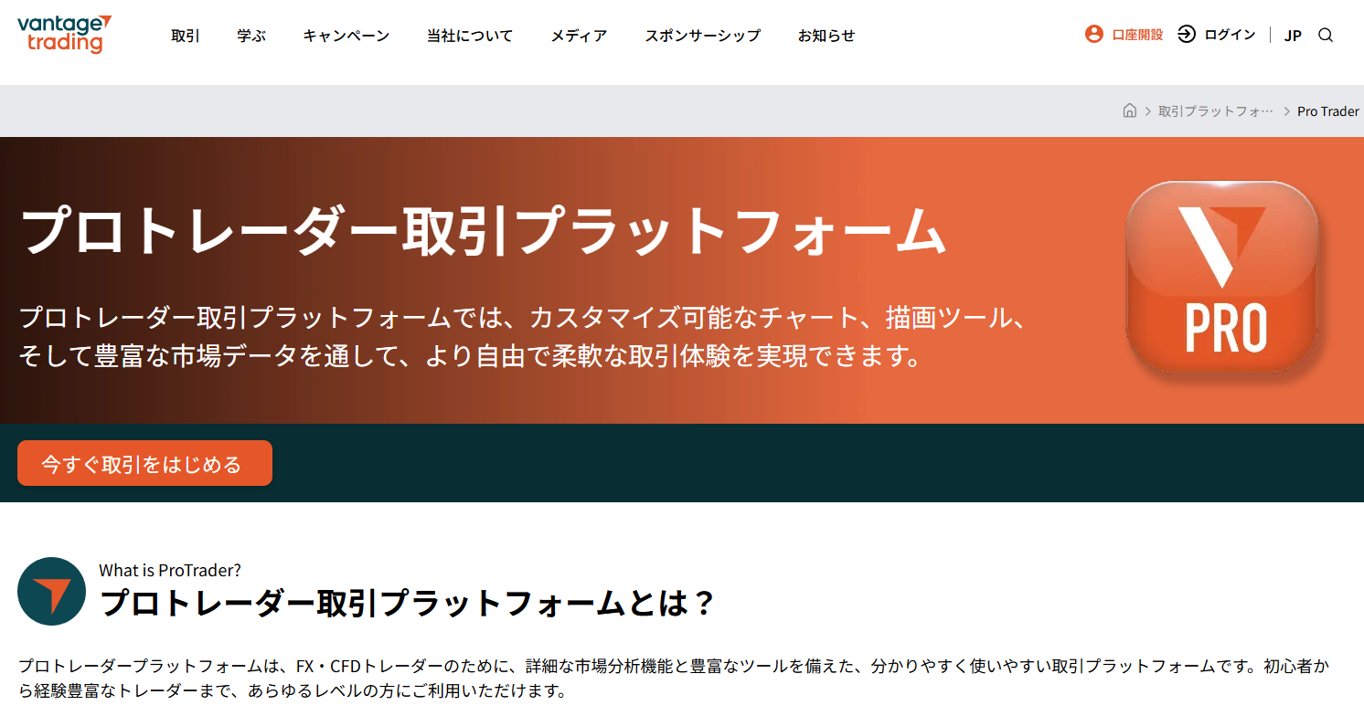 Vantage Tradingの良い評判・口コミ「独自開発の取引ツール『ProTrader』が使いやすく高機能」