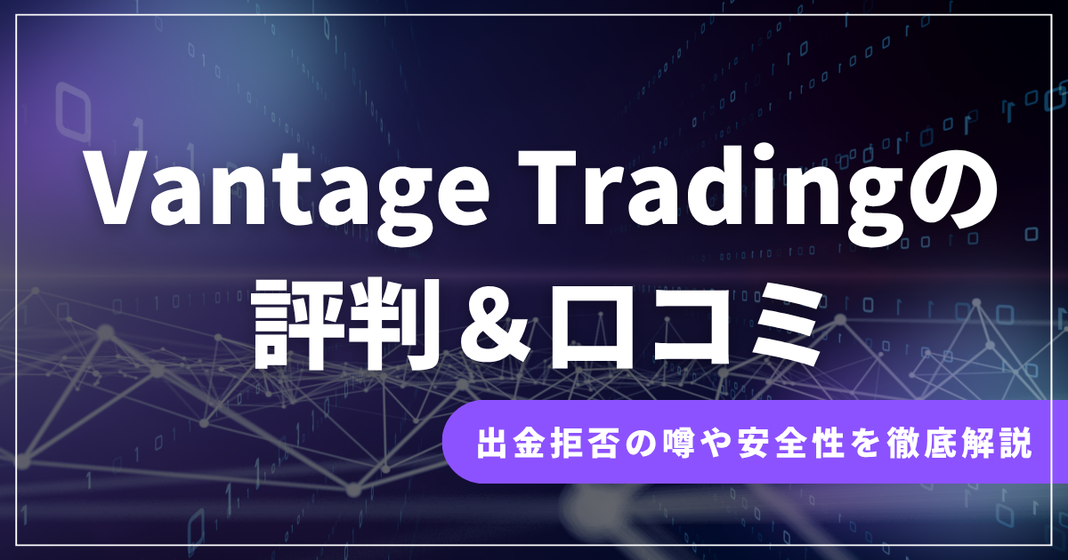 Vantageの評判・口コミ