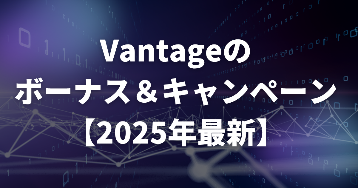 Vantageのボーナス&キャンペーン【2025年最新】
