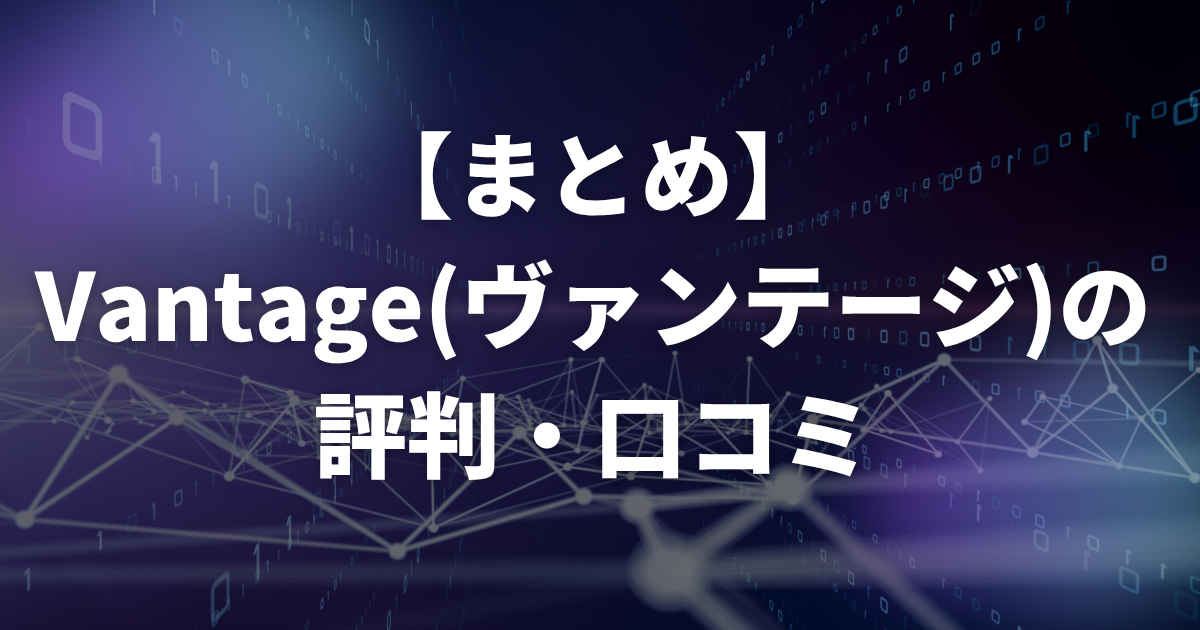 【まとめ】Vantage(ヴァンテージ)の評判・口コミ