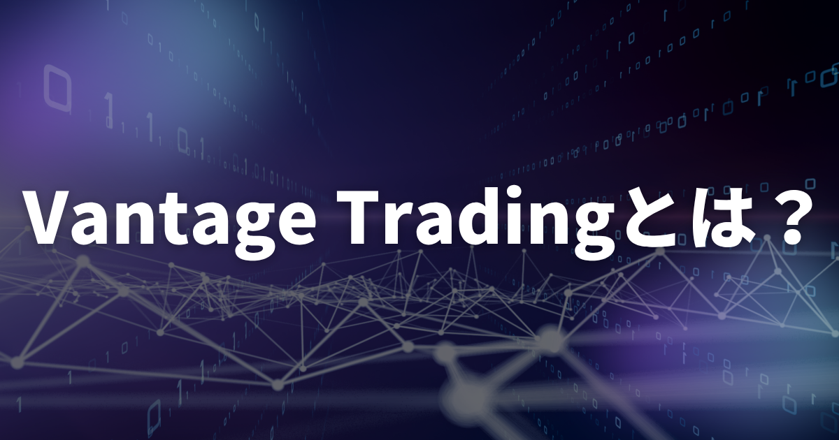 Vantage Trading(ヴァンテージ・トレーディング)とは?
