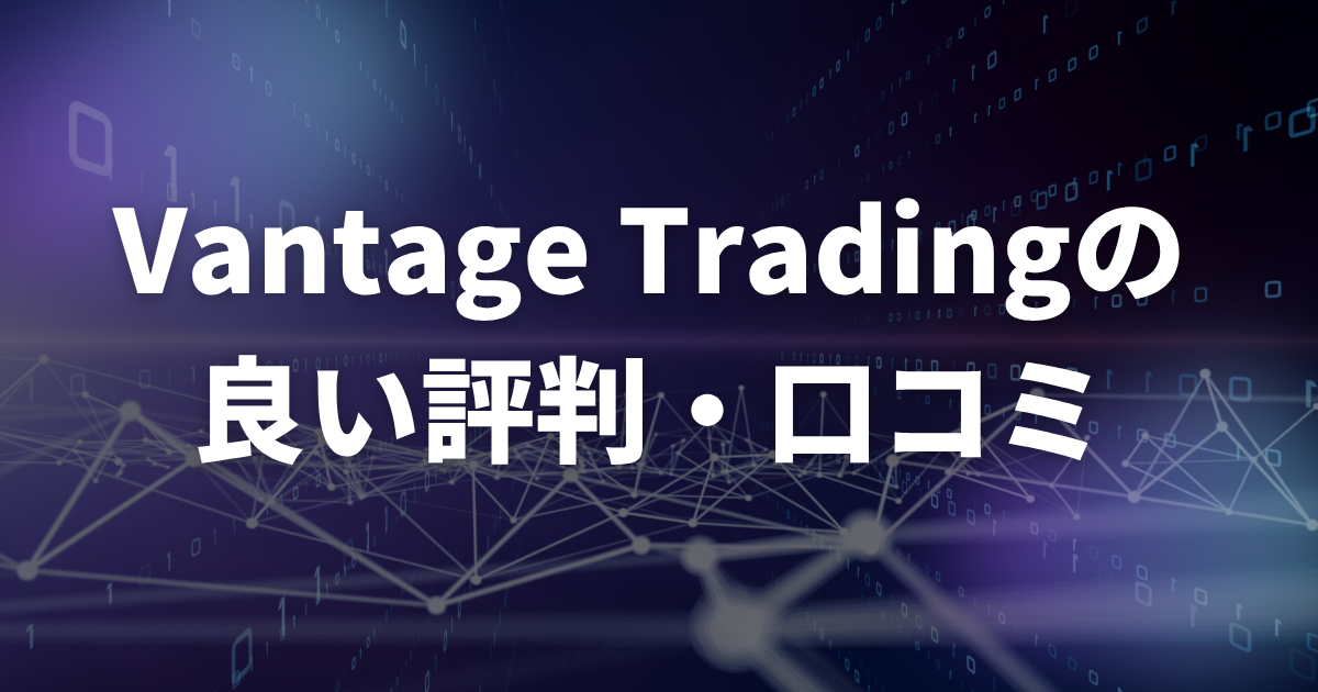 Vantage Tradingの良い評判・口コミ