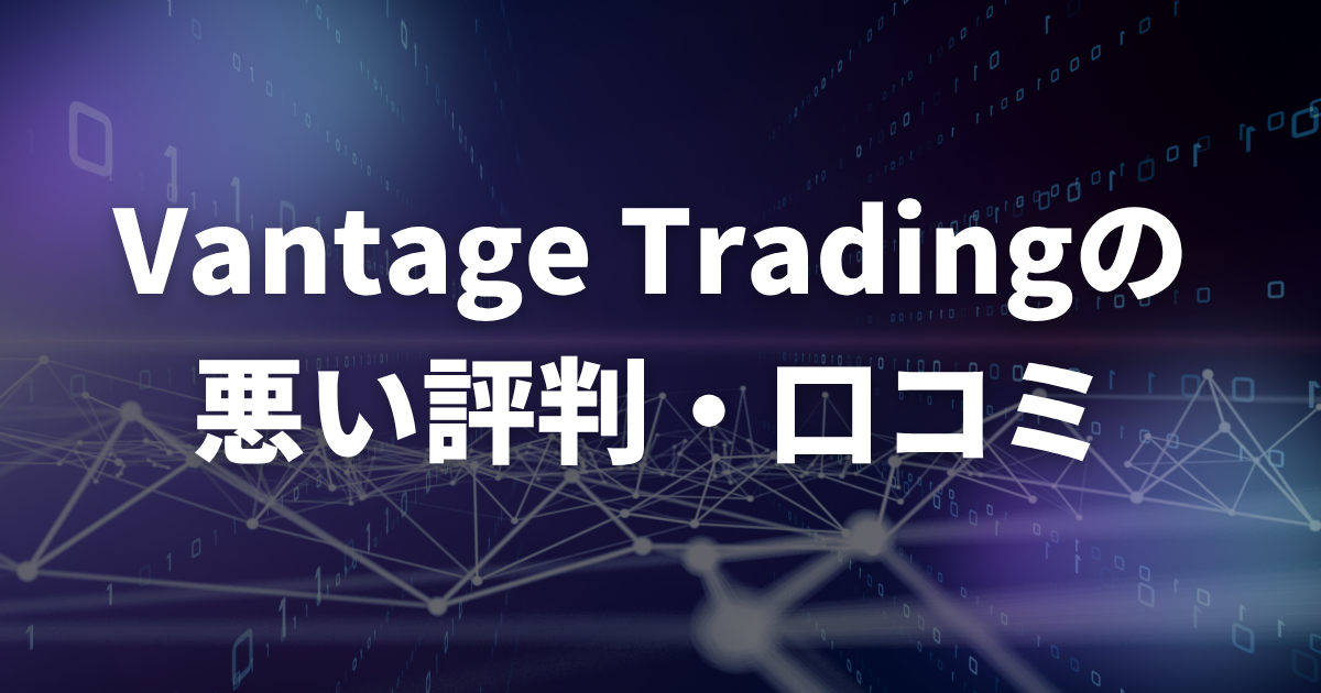 Vantage Tradingの悪い評判・口コミ