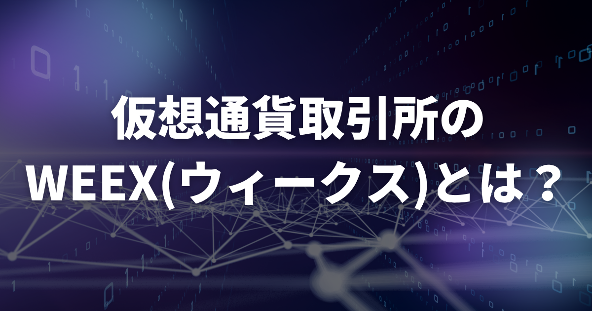 仮想通貨取引所のWEEX（ウィークス）とは？