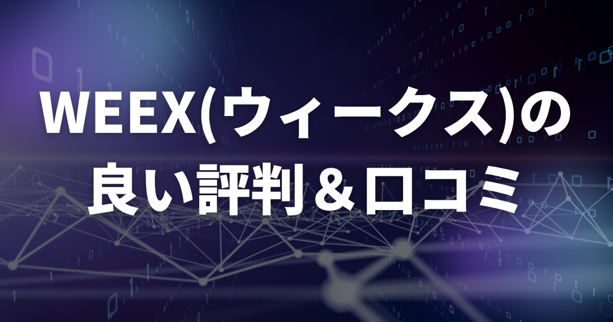 WEEXの良い評判・口コミ（メリット）