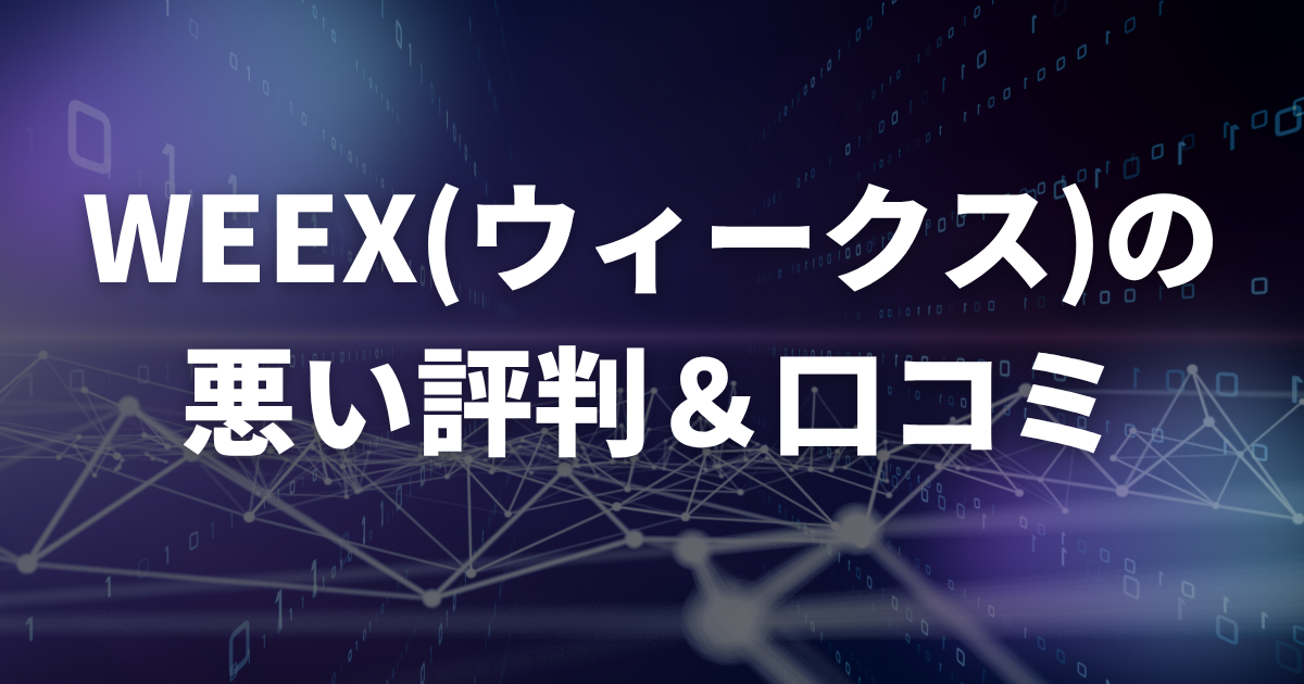 WEEXの悪い評判・口コミ（デメリット）