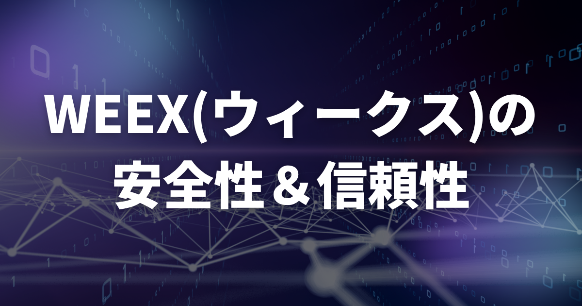 WEEXの安全性・信頼性