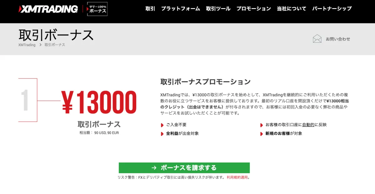 XMTradingの口座開設ボーナス