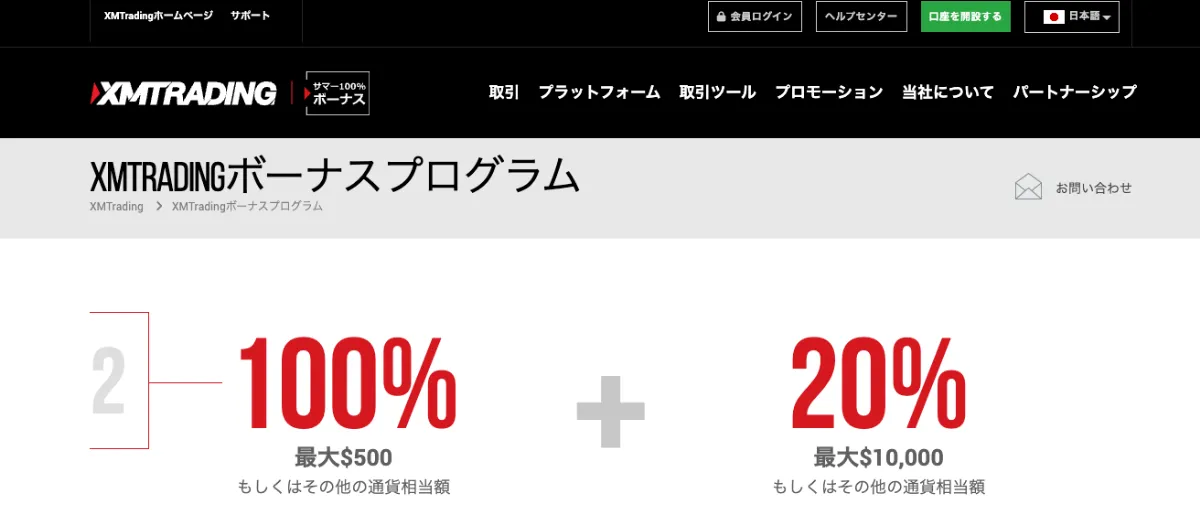 XMTradingの入金ボーナス