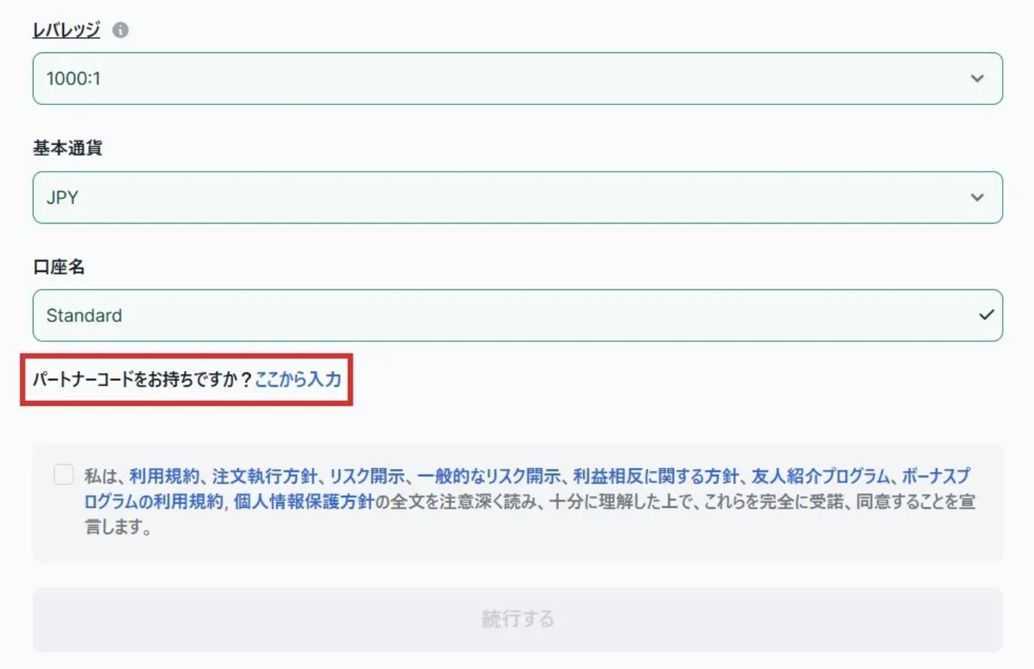 パートナーコード「VIP10」を入力する