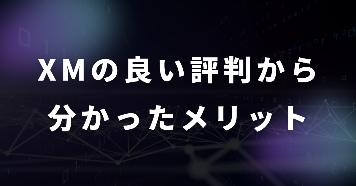 XMの評判・口コミから分かったメリット